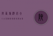 陕西旅游必去十大景点，探寻历史与自然的完美融合