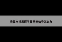 液晶电视黑屏不显示无信号怎么办