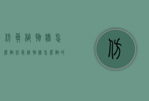 仿真植物墙怎么做（仿真植物墙怎么做的）