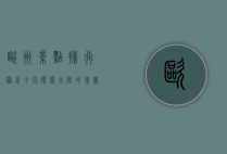 欧洲景点排行榜前十名，探索大陆的瑰宝与奇迹