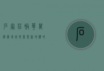 石家庄裕华万达广场，城市商业新地标的崛起与繁荣