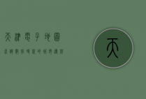 天津电子地图查询，数字时代的城市导航新体验