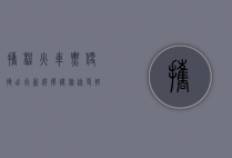 携程火车票，便捷出行新选择，让旅途更轻松