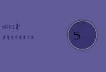shirt什么意思的简单介绍
