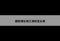 园林绿化竣工资料怎么排