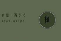 拉稀一般多少天好（拉稀一般几天能好）