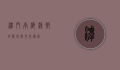 潭门，南海渔乡的历史与文化传承