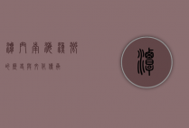 潭门，南海渔乡的历史与文化传承