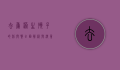 去香港生孩子的利与弊,全面解析与决策指南