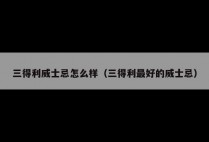 三得利威士忌怎么样（三得利最好的威士忌）