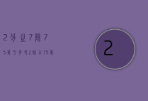 2分之7除7.5等于多少（2除以75等于多少）