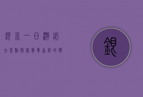 银川一日游必去景点，探索宁夏首府的独特魅力