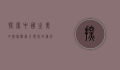 探索中国之美，中国旅游网引领您的旅行新体验