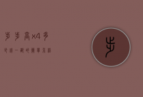 步步高x4多少钱一部的简单介绍
