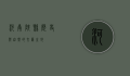 河南陕县，历史与自然的交汇之地