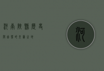 河南陕县，历史与自然的交汇之地
