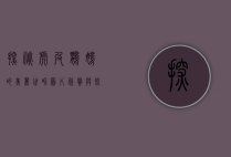 探秘虎皮鹦鹉的美丽世界，图片欣赏与饲养指南