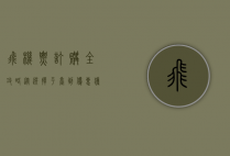 飞机票订购全攻略，从选择平台到优惠获取的实用指南