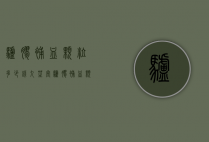 驴胶补血颗粒多少钱（九芝堂驴胶补血颗粒多少钱）