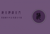 海泉湾温泉门票团购攻略，享受温泉的实惠之选