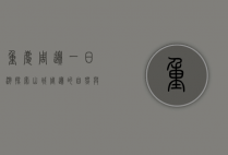 重庆周边一日游，探索山城周边的自然与人文之美
