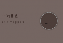 150g蜂蜜是多少（150克蜂蜜是多少）
