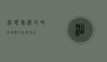 汕头旅游攻略，自助游的完美指南