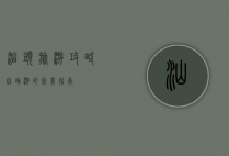 汕头旅游攻略，自助游的完美指南