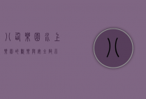 八仙乐园，水上乐园的欢乐与安全启示