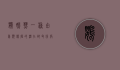 鹦鹉热，一种由鸟类传播的潜在致命疾病