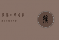 探秘白头蝰，神秘而危险的蛇类