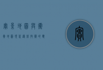 实景地图与卫星地图，现代导航技术的双翼