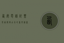 西安电话订票电话，便捷出行的重要桥梁
