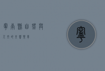 宁南县，自然与人文的交响乐章