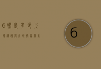 6磅是多少斤？揭秘磅与斤的换算关系