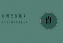 自体脂肪隆鼻多少钱（自体脂肪隆鼻大概多少钱）
