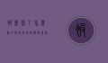 被蜂蜇了怎么办？全面指南教你应对蜂蜇的紧急处理与预防措施