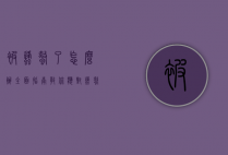 被蜂蜇了怎么办？全面指南教你应对蜂蜇的紧急处理与预防措施