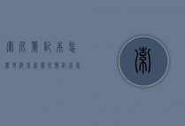 索尼笔记本怎么升级系统（索尼笔记本怎么重新装系统）