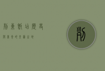 列东饭店，历史与美食的交汇之地