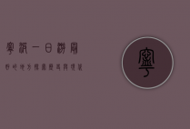 宁波一日游最好的地方，探索历史与现代的完美融合