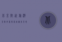 北京附近旅游景点推荐，探索周边美景，感受历史与自然的交融