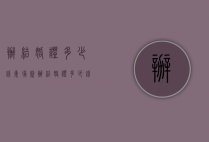 办结婚证多少钱（柬埔寨办结婚证多少钱）