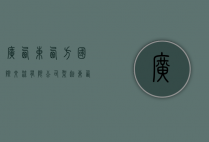 广西东西方国际交流有限公司，架起东西方文化沟通的桥梁
