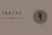 吊兰温度控制在多少度（吊兰适合多少度的温度生长）
