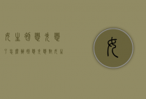 女生初恋失恋了怎么办（初恋失恋对女生的影响）