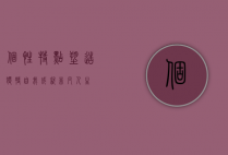 个性特点，塑造独特自我，成就非凡人生
