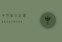 中村屋，日本传统与现代交融的象征