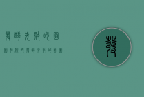 发酵失败的面团如何吃（发酵失败的面团如何吃掉）