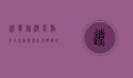 辽宁旅游景点大全介绍，探索东北明珠的无限魅力